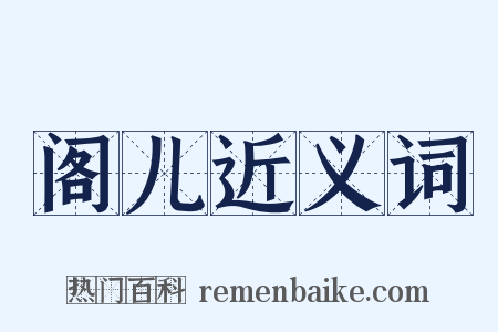 阁儿近义词是什么意思的图片
